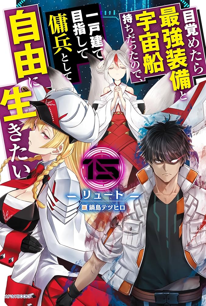 目覚めたら最強装備と宇宙船持ちだったので、一戸建て目指して傭兵として自由に生き… 目覚めたら最強装備と宇宙船持ちだったので、一戸建て目指して